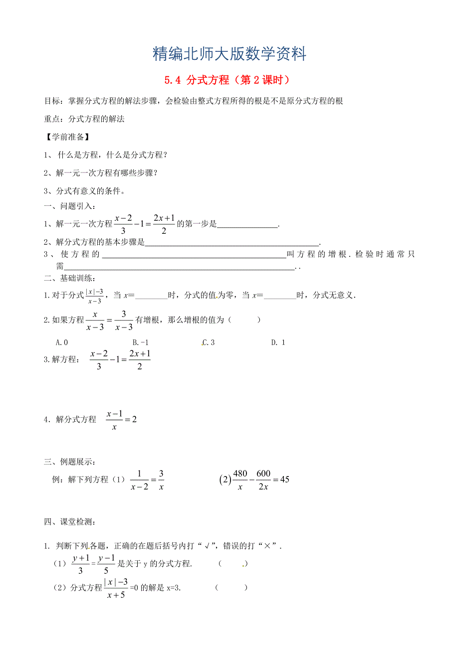 精编北师大版八年级下册5.4 分式方程第2课时导学案_第1页