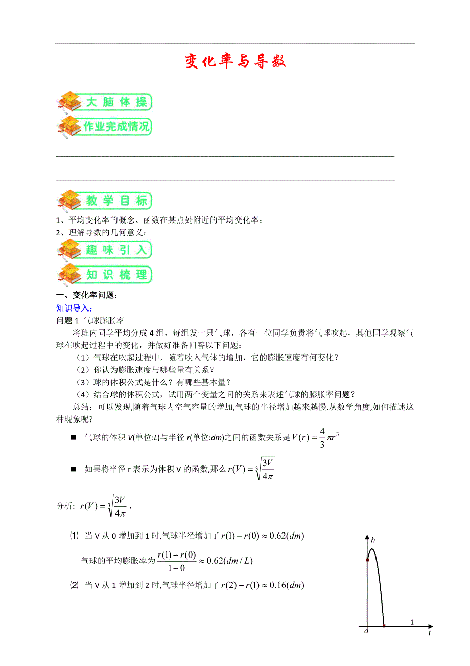 苏教版高数选修2-2第1讲：变化率与导数(教师版)—东直门仉长娜.doc_第1页