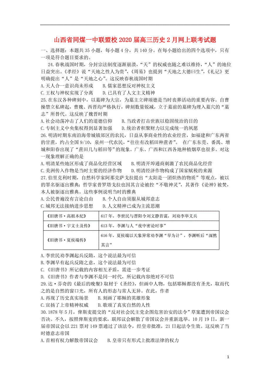 山西省同煤一中联盟校2020届高三历史2月网上联考试题_第1页