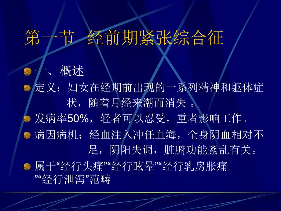 中医针灸治疗妇科经前期紧张综合征崩漏_第1页