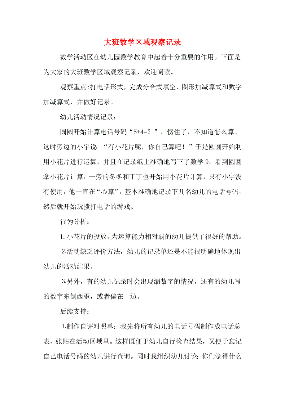 大班数学区域观察记录.doc_第1页
