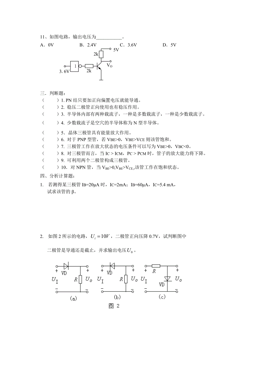 电子技术习题(二级管和三级管)_第3页