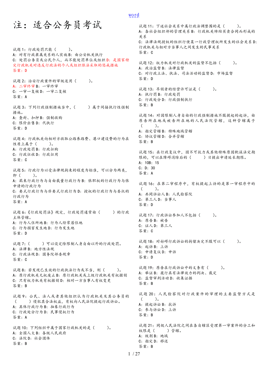 行政执法素质测试练习题597道45127_第1页