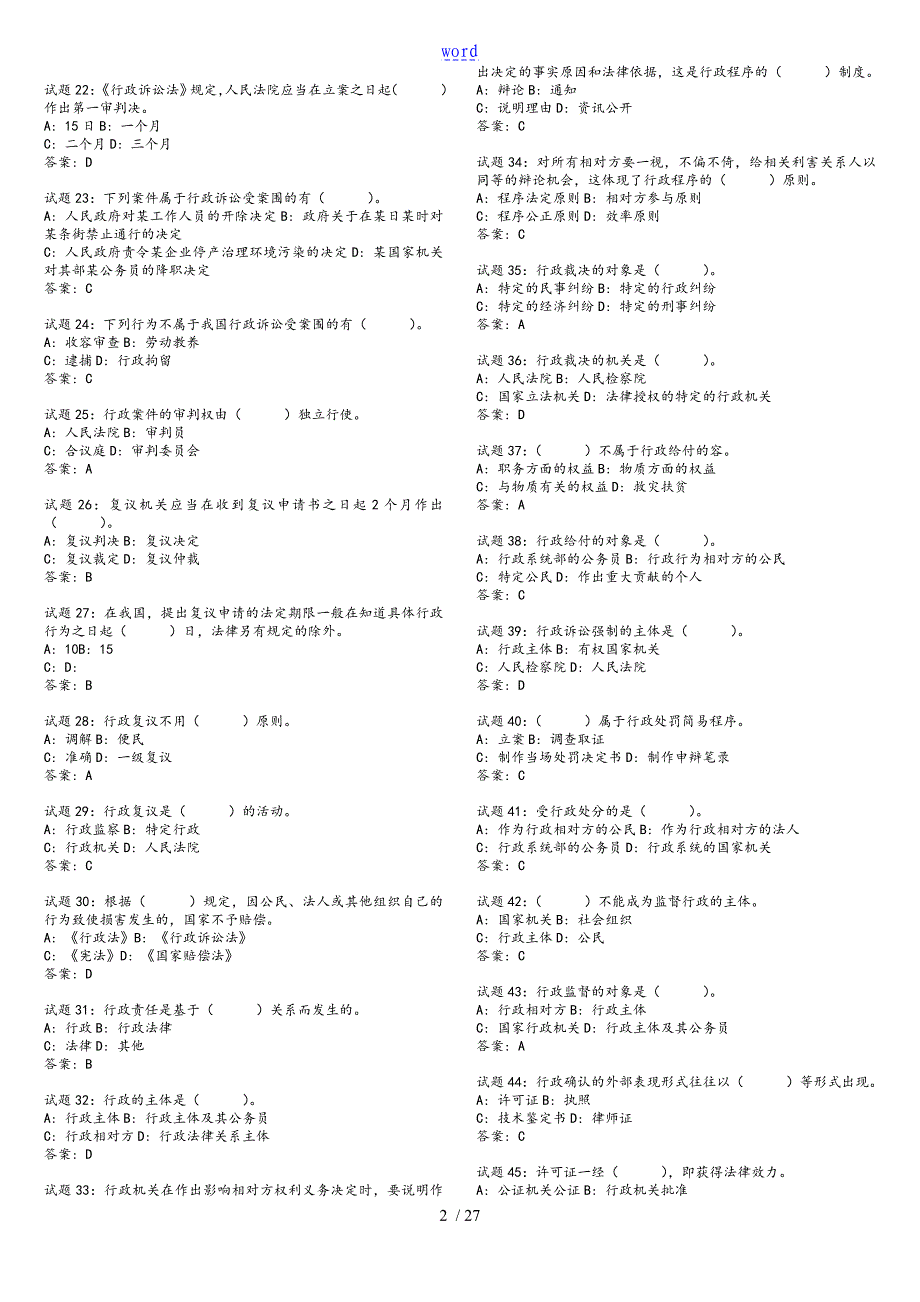 行政执法素质测试练习题597道45127_第2页