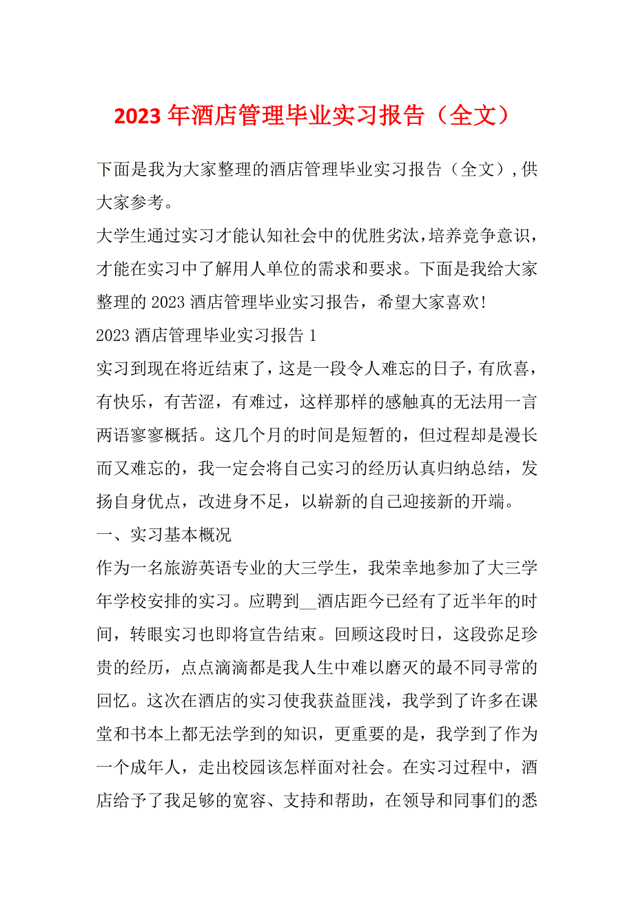 2023年酒店管理毕业实习报告（全文）_第1页