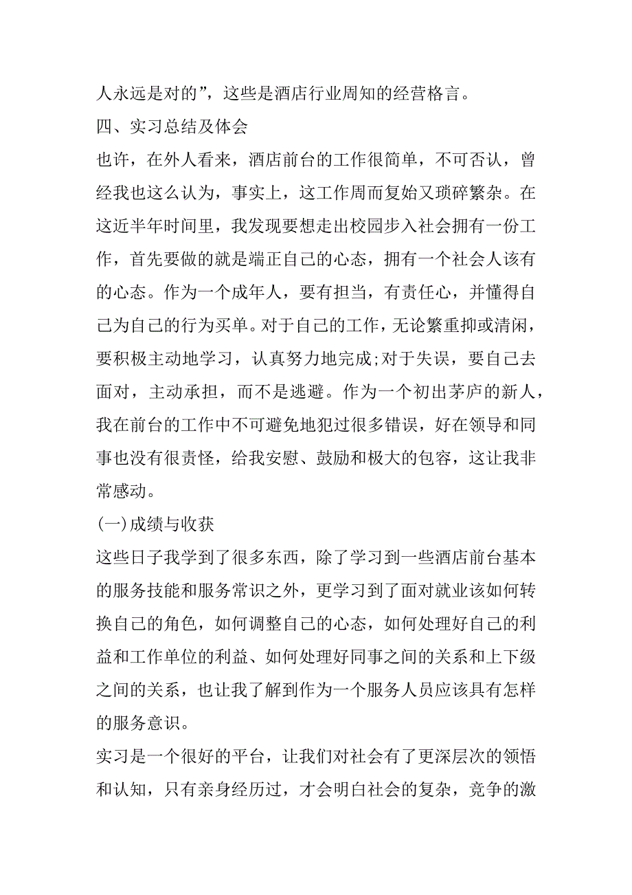 2023年酒店管理毕业实习报告（全文）_第4页