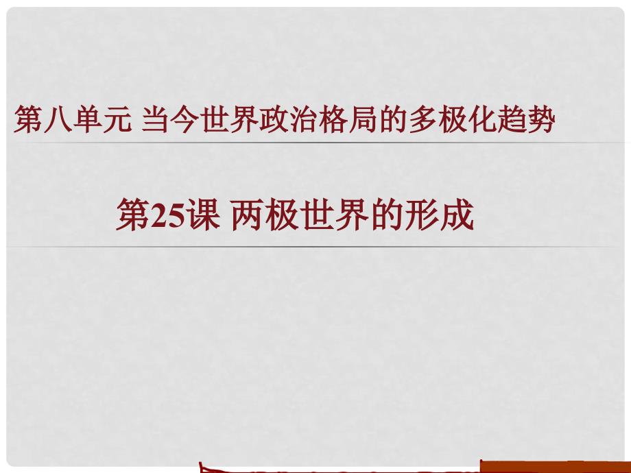 高中历史 8.1 两极世界的形成课件4 新人教版必修1_第1页