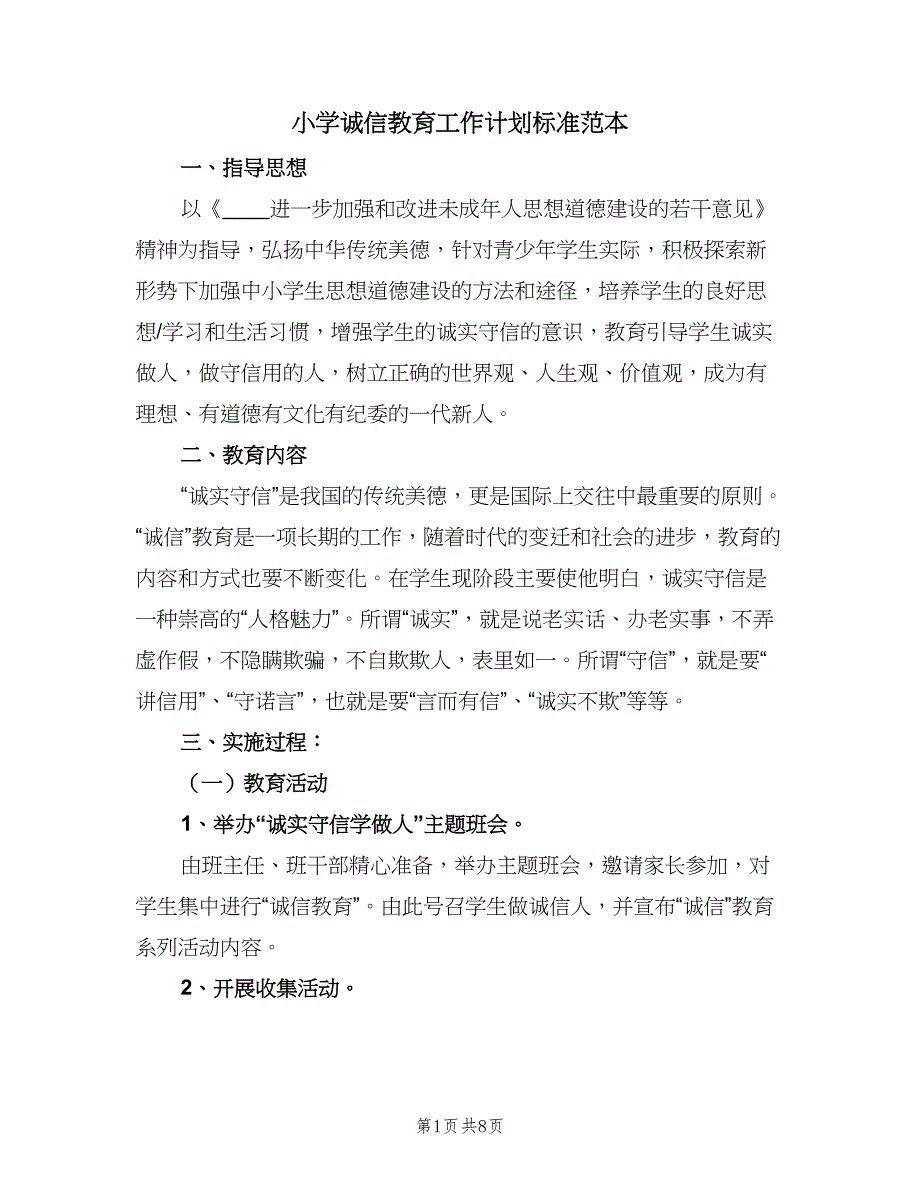 小学诚信教育工作计划标准范本（二篇）.doc_第1页