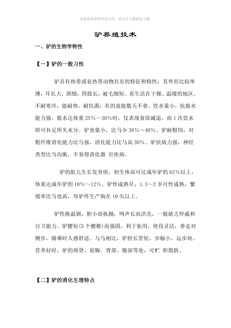 推荐驴养殖技术整理稿_第1页