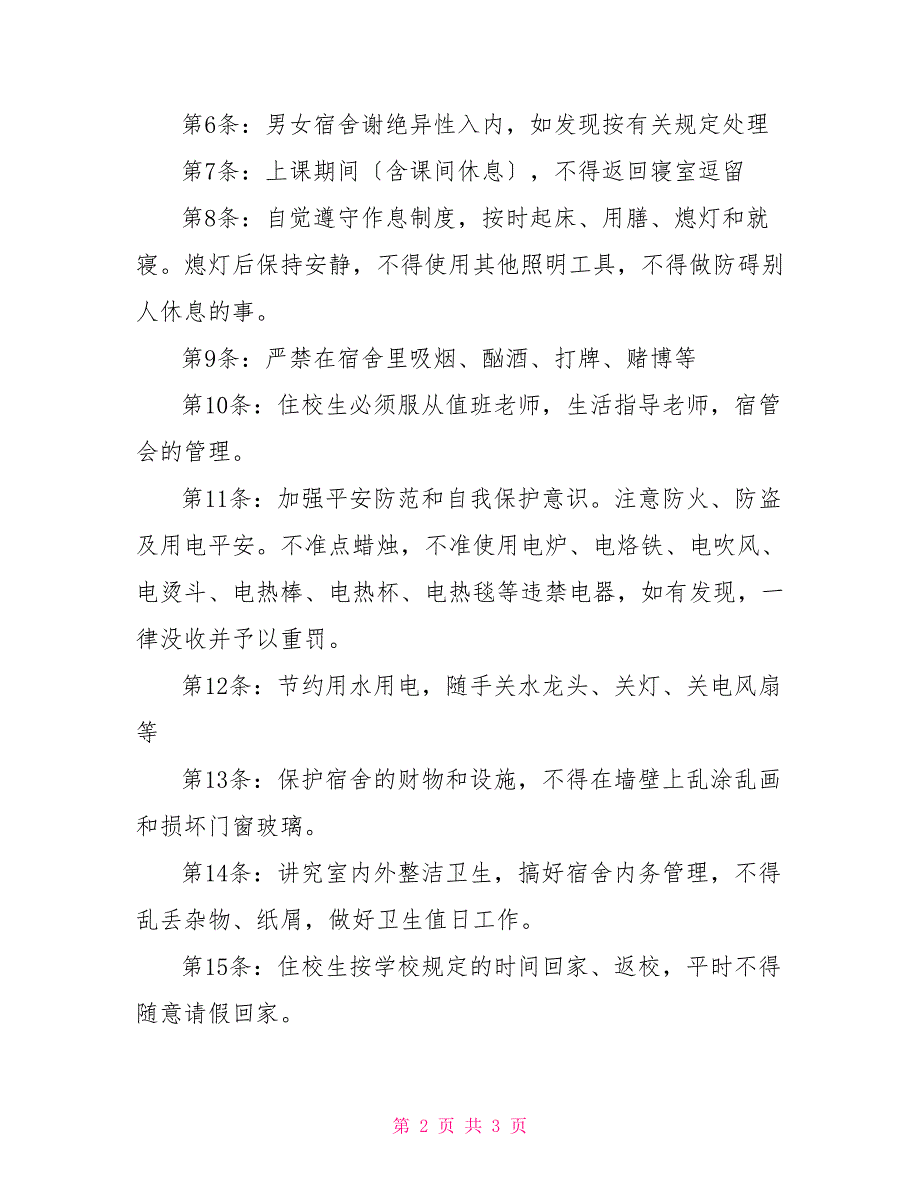 温二十一中州温二十一中学生宿舍管理制度_第2页