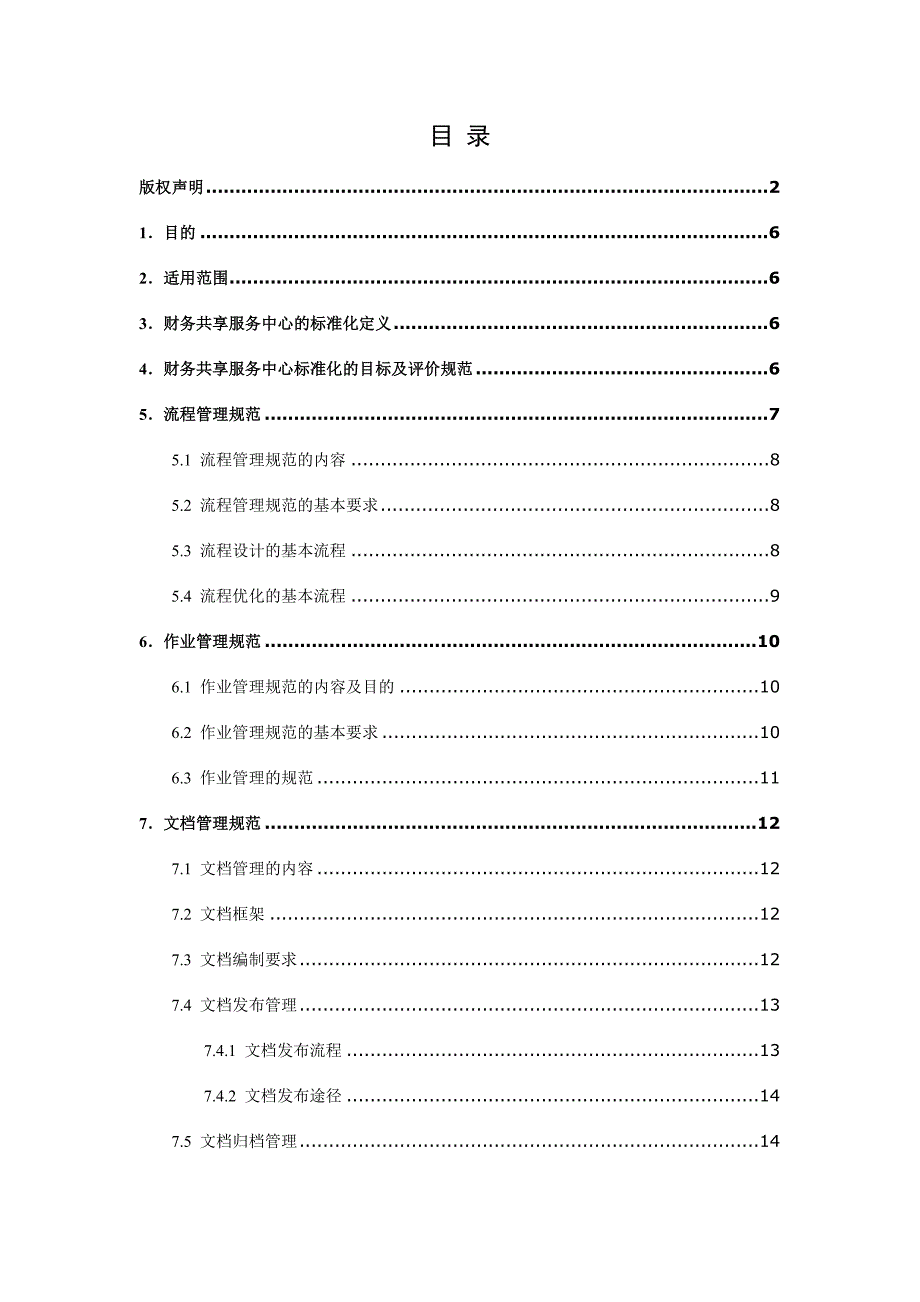 FSSC运营管理制度(标准化管理办法)_第2页