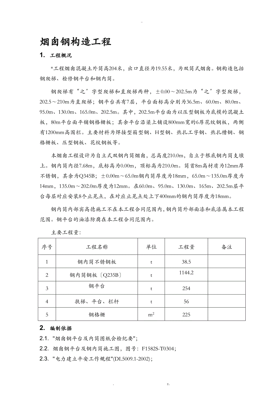 烟囱钢结构施工设计方案_第1页