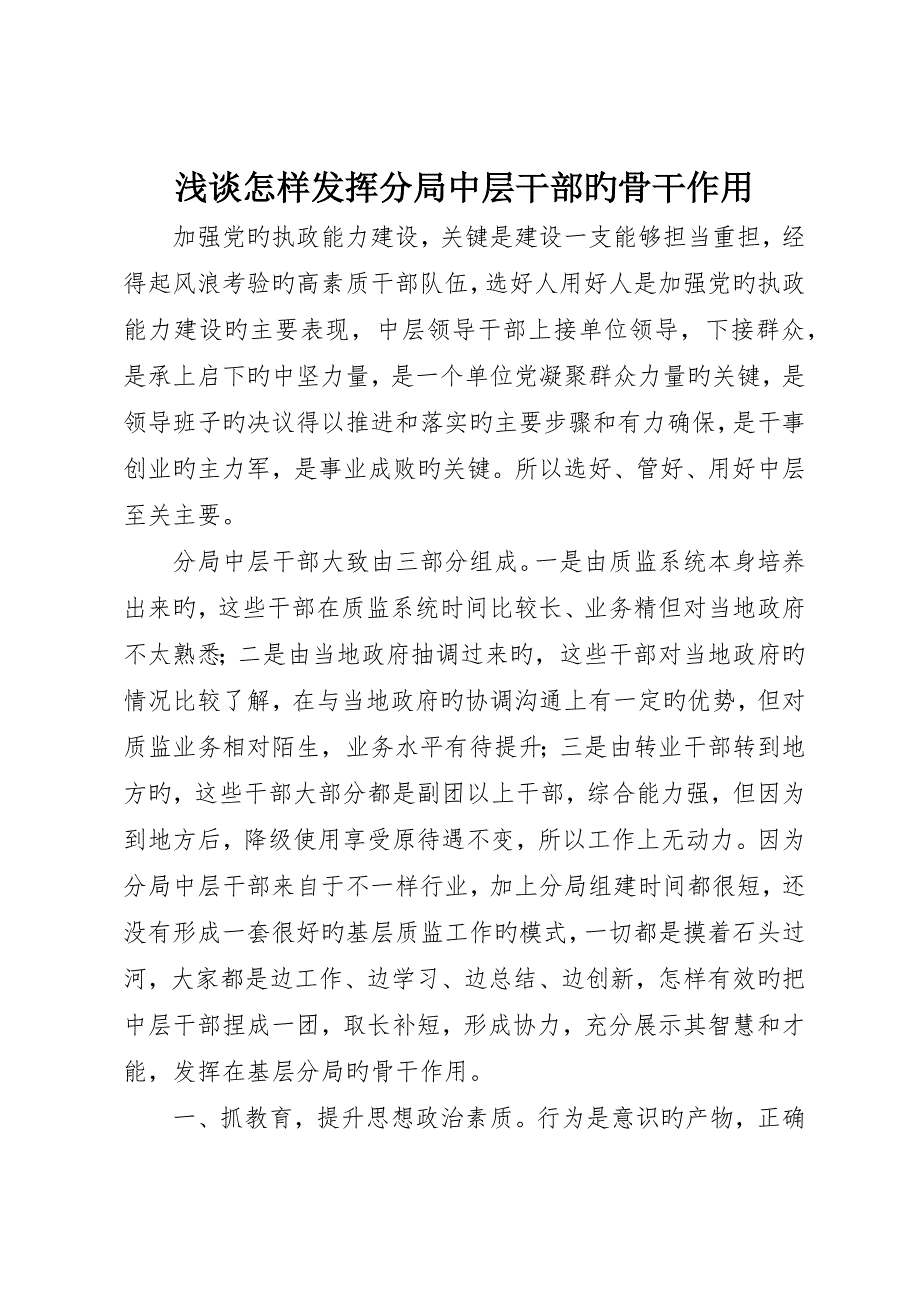 浅谈如何发挥分局中层干部的骨干作用_第1页