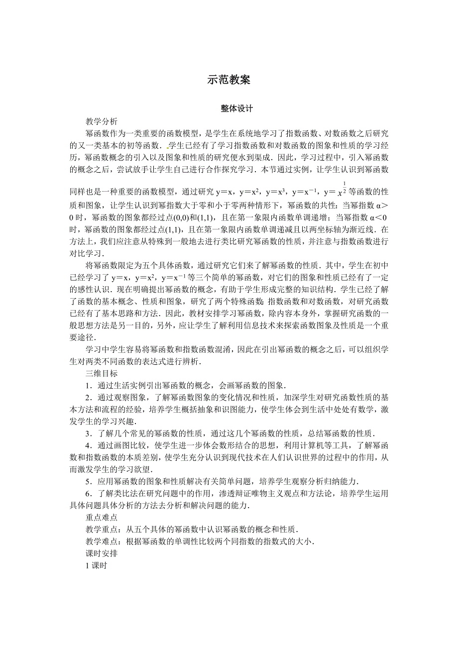 最新人教B版必修一名师精品：3.3幂函数教案设计含答案_第1页