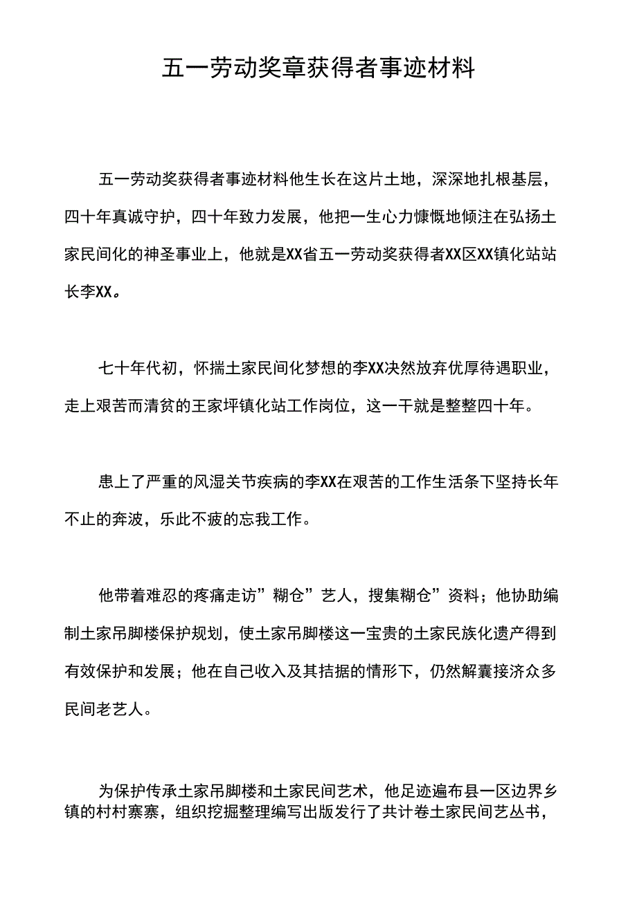 五一劳动奖章获得者事迹材料_第1页