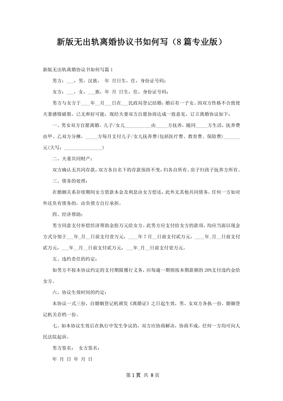 新版无出轨离婚协议书如何写（8篇专业版）_第1页