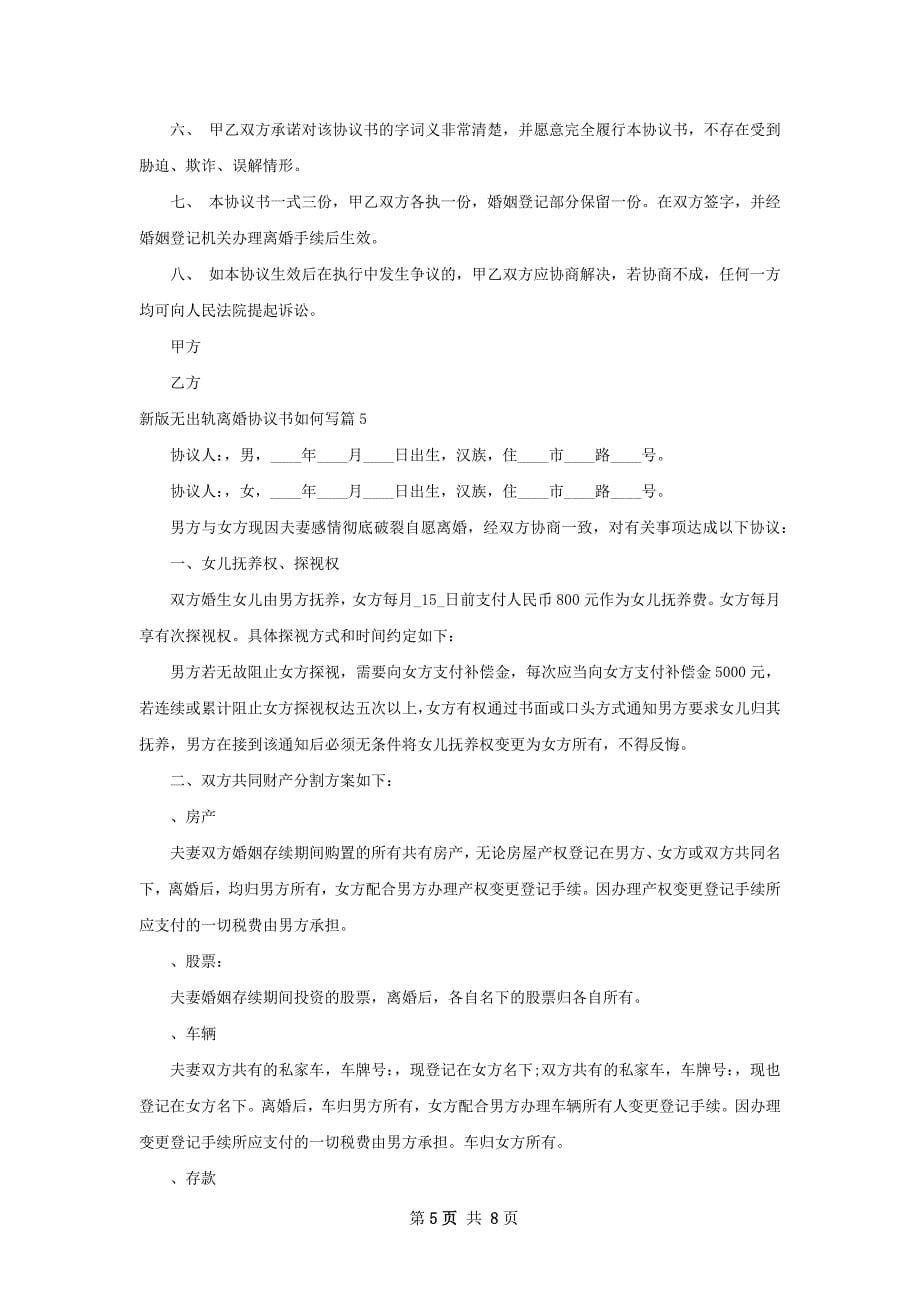 新版无出轨离婚协议书如何写（8篇专业版）_第5页