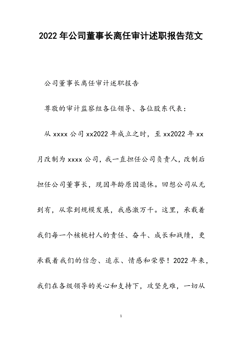 公司董事长离任审计述职报告.docx_第1页