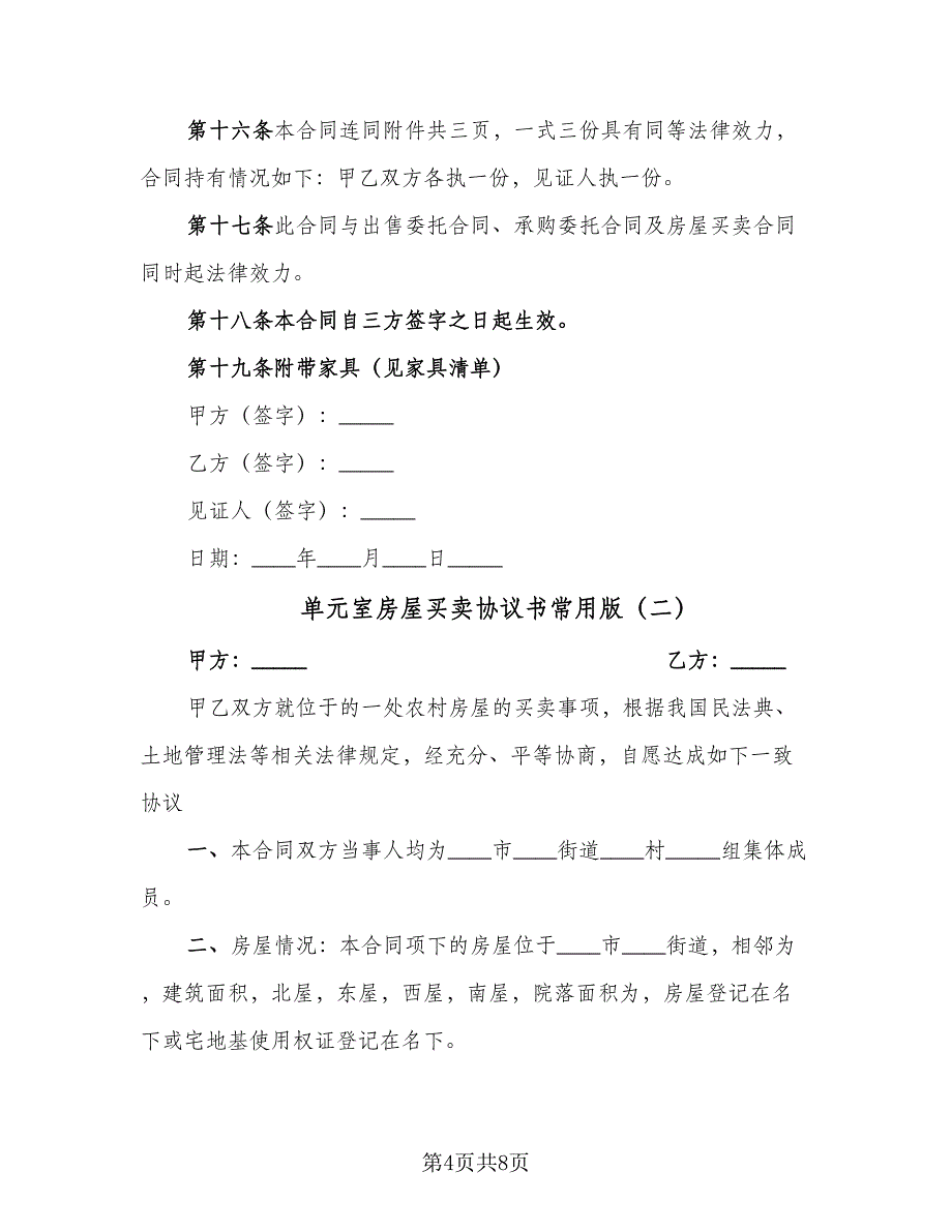 单元室房屋买卖协议书常用版（二篇）.doc_第4页