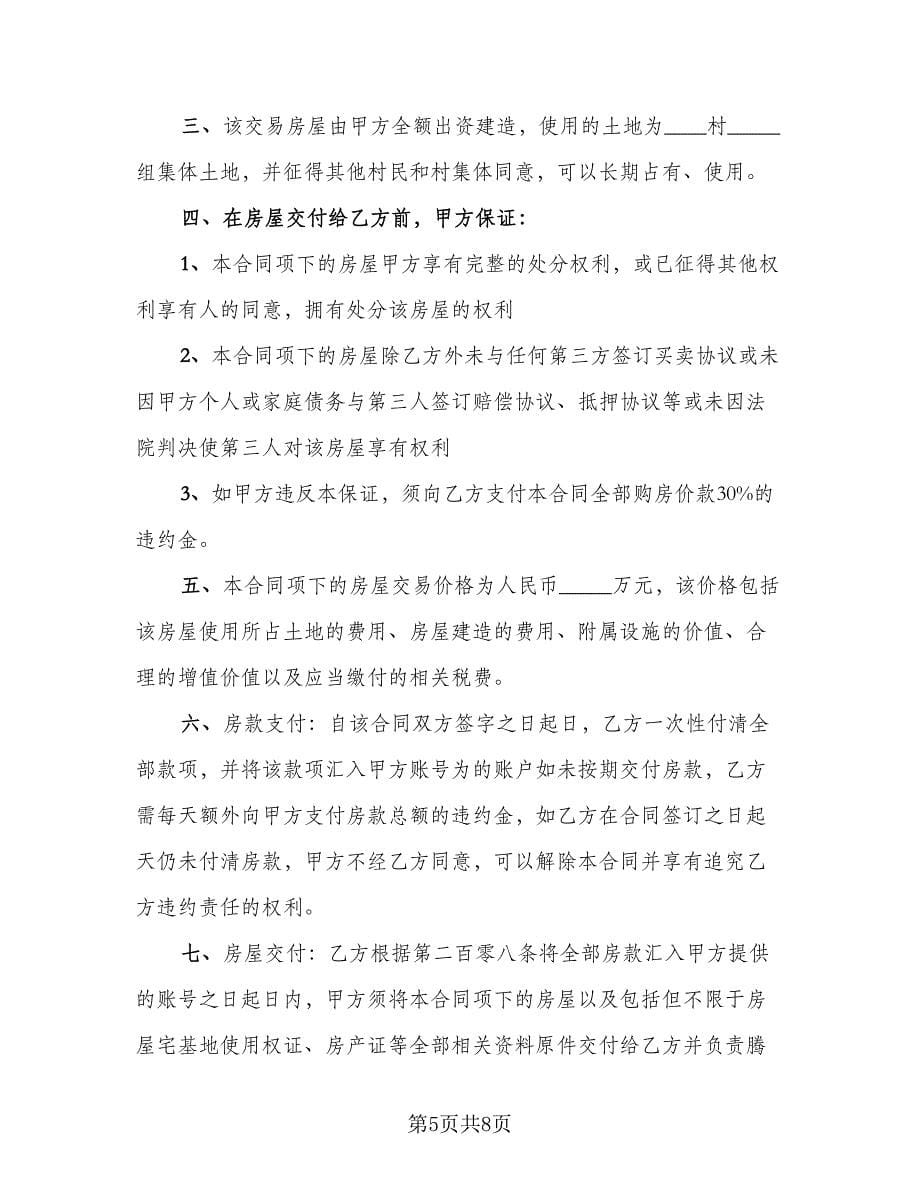 单元室房屋买卖协议书常用版（二篇）.doc_第5页