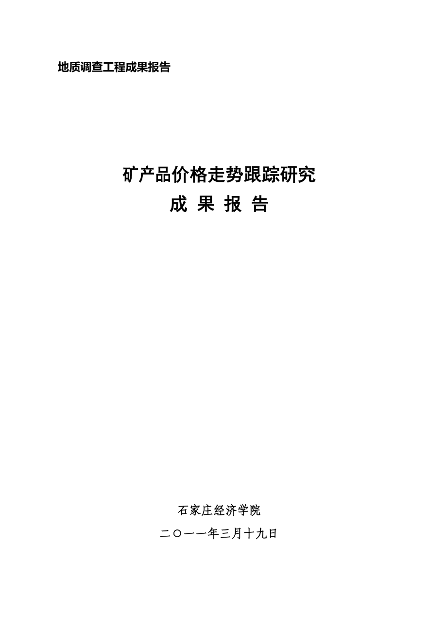 矿产品价格走势跟踪研究成果报告.docx