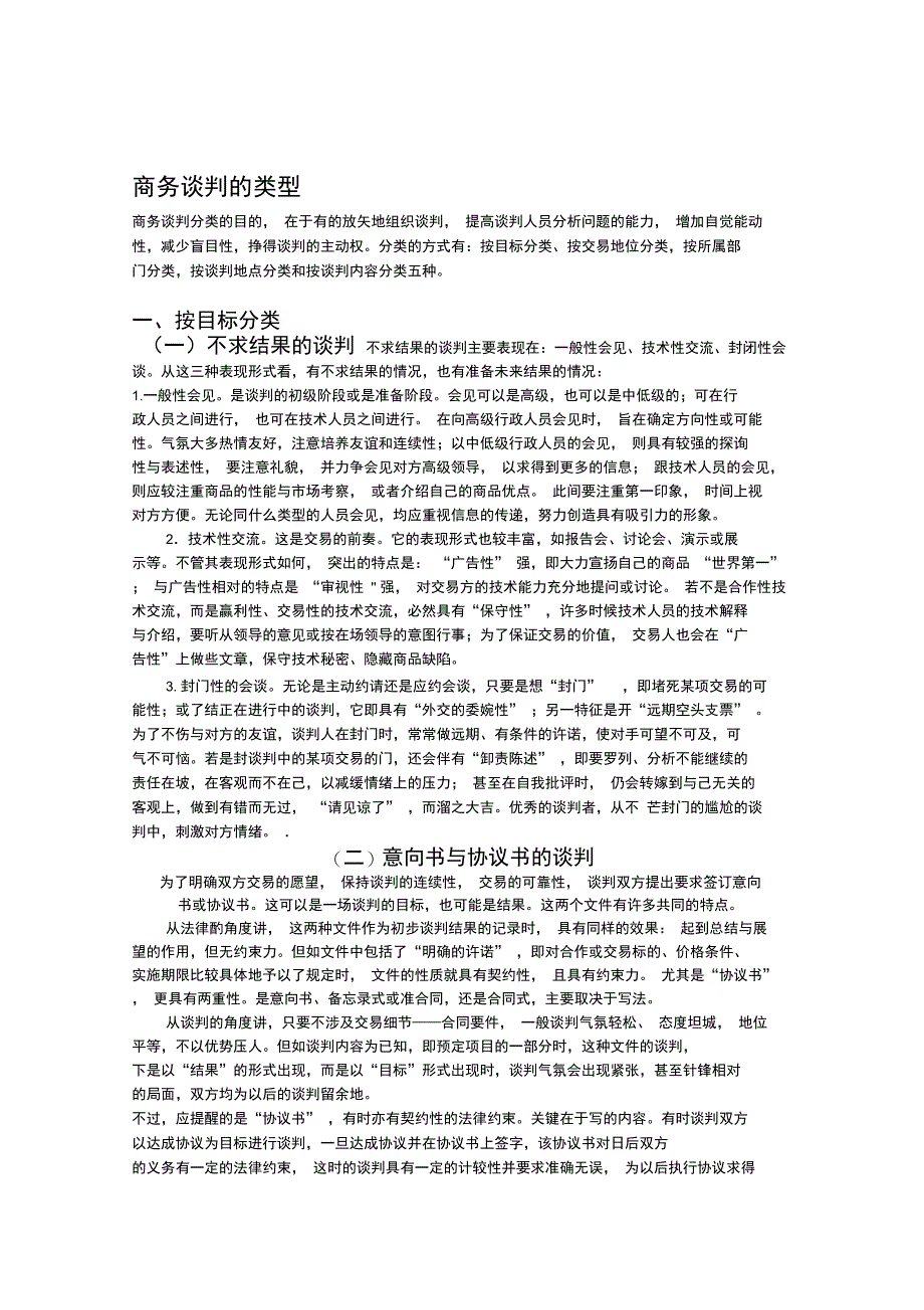 商务谈判的类型_第1页