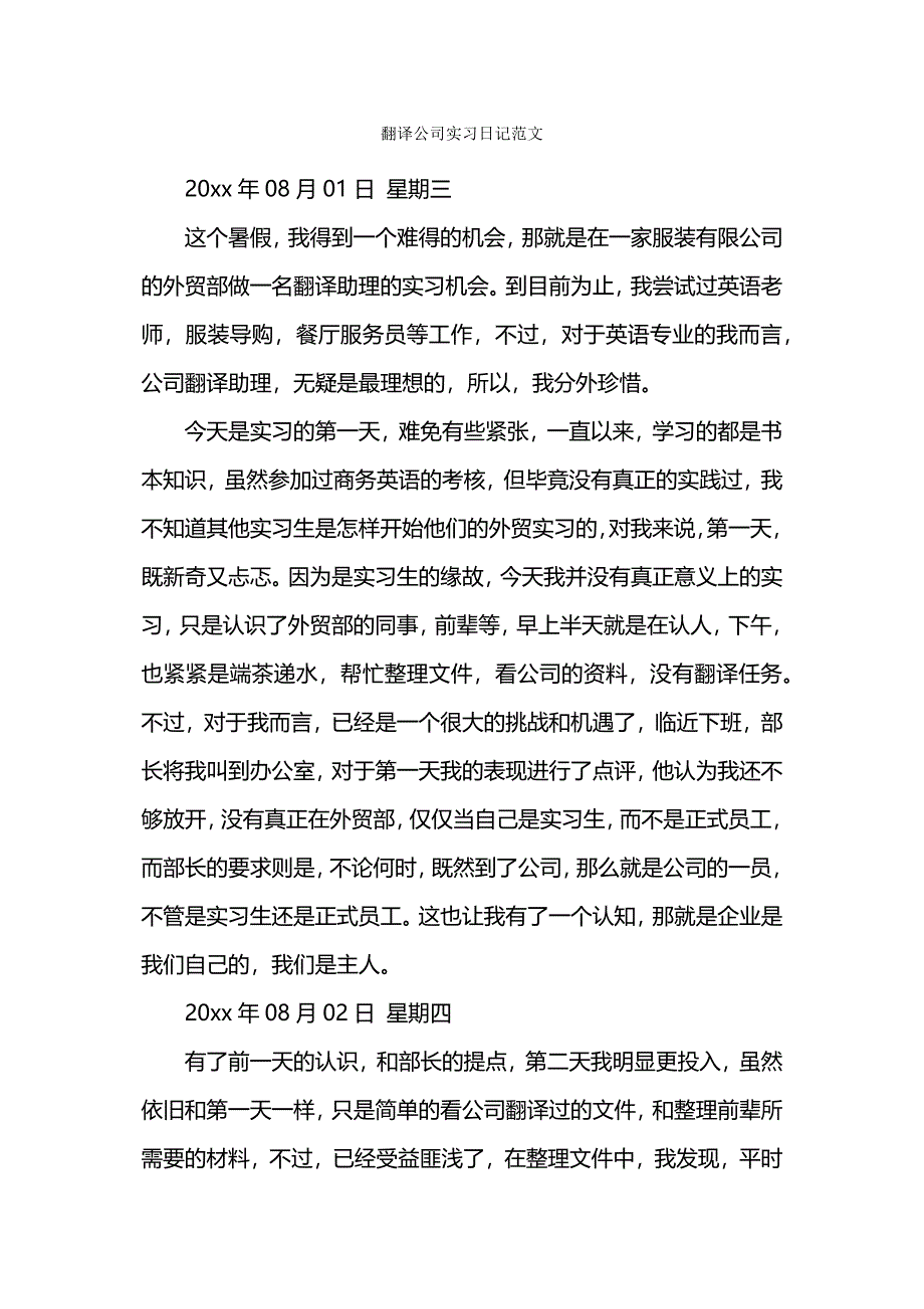 翻译公司实习日记范文.docx_第1页