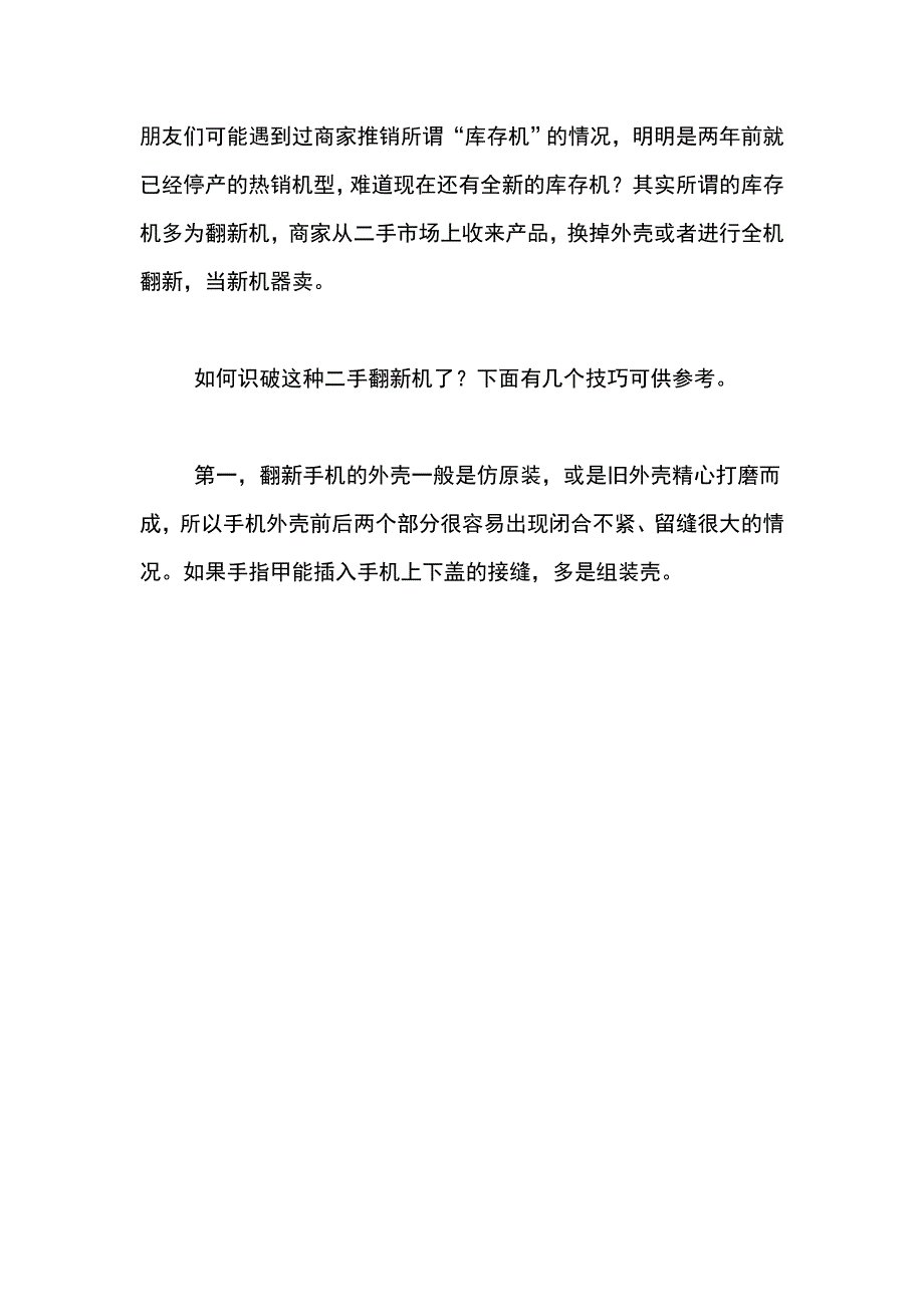 教你如何识别翻新手机.doc_第1页