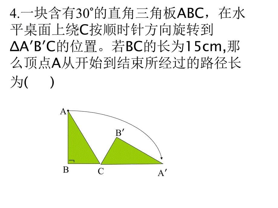 旋转整章复习课件_第5页