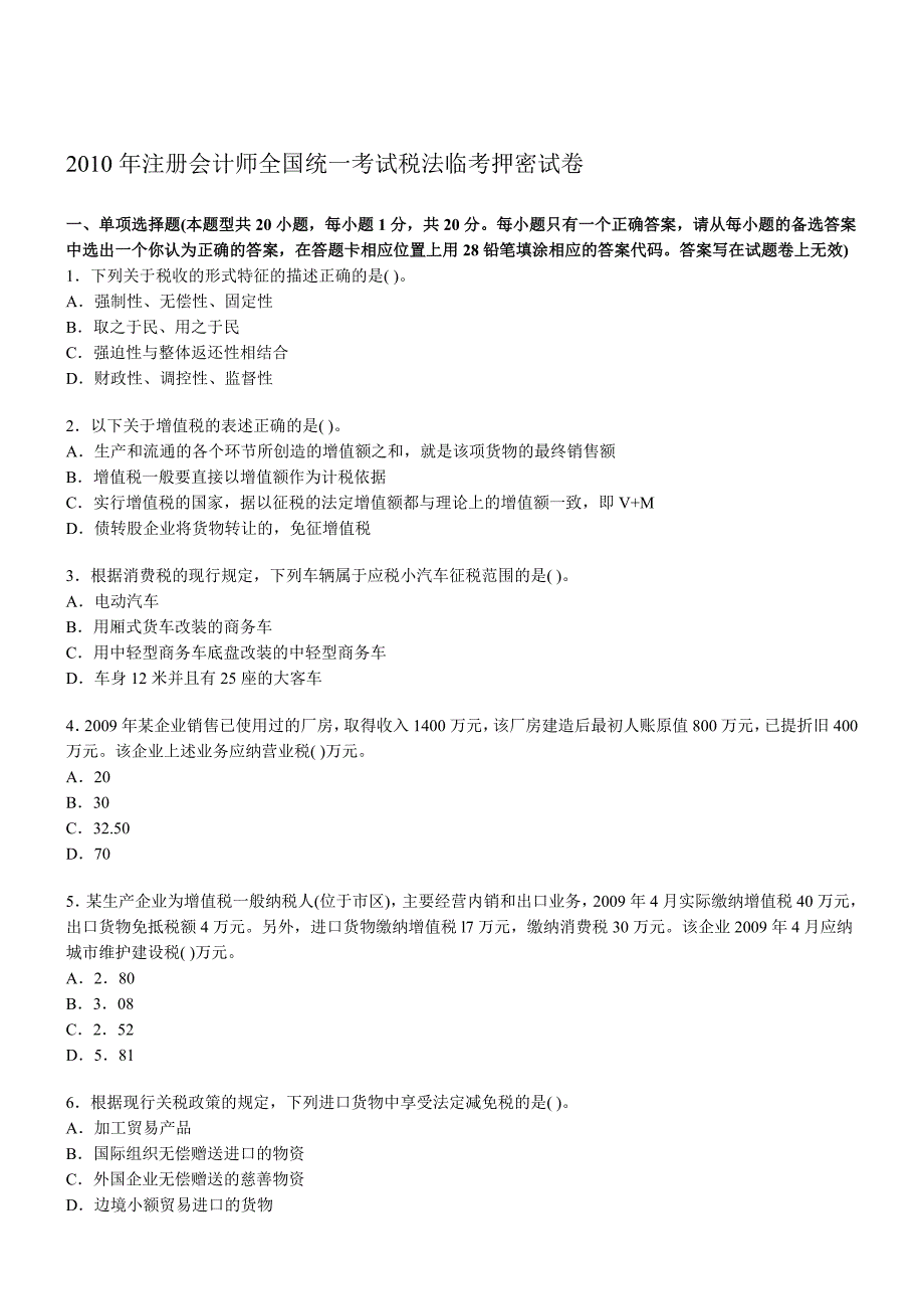 注册会计师全国统一考试税法临考押密试卷_第1页