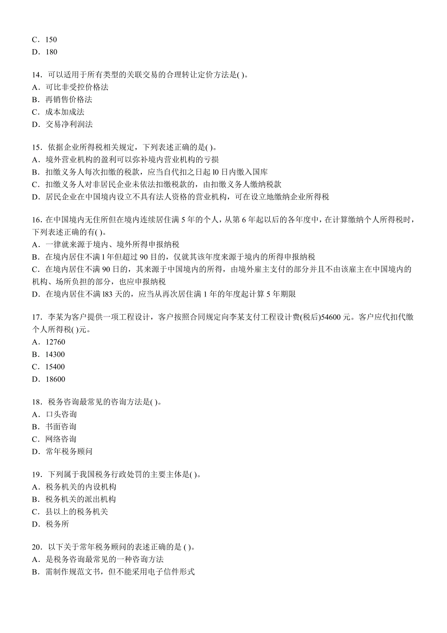 注册会计师全国统一考试税法临考押密试卷_第3页