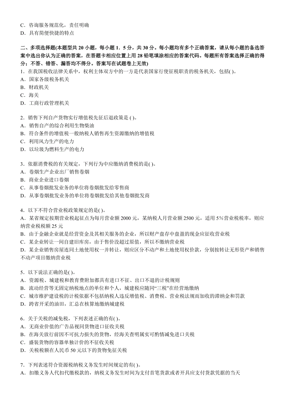 注册会计师全国统一考试税法临考押密试卷_第4页