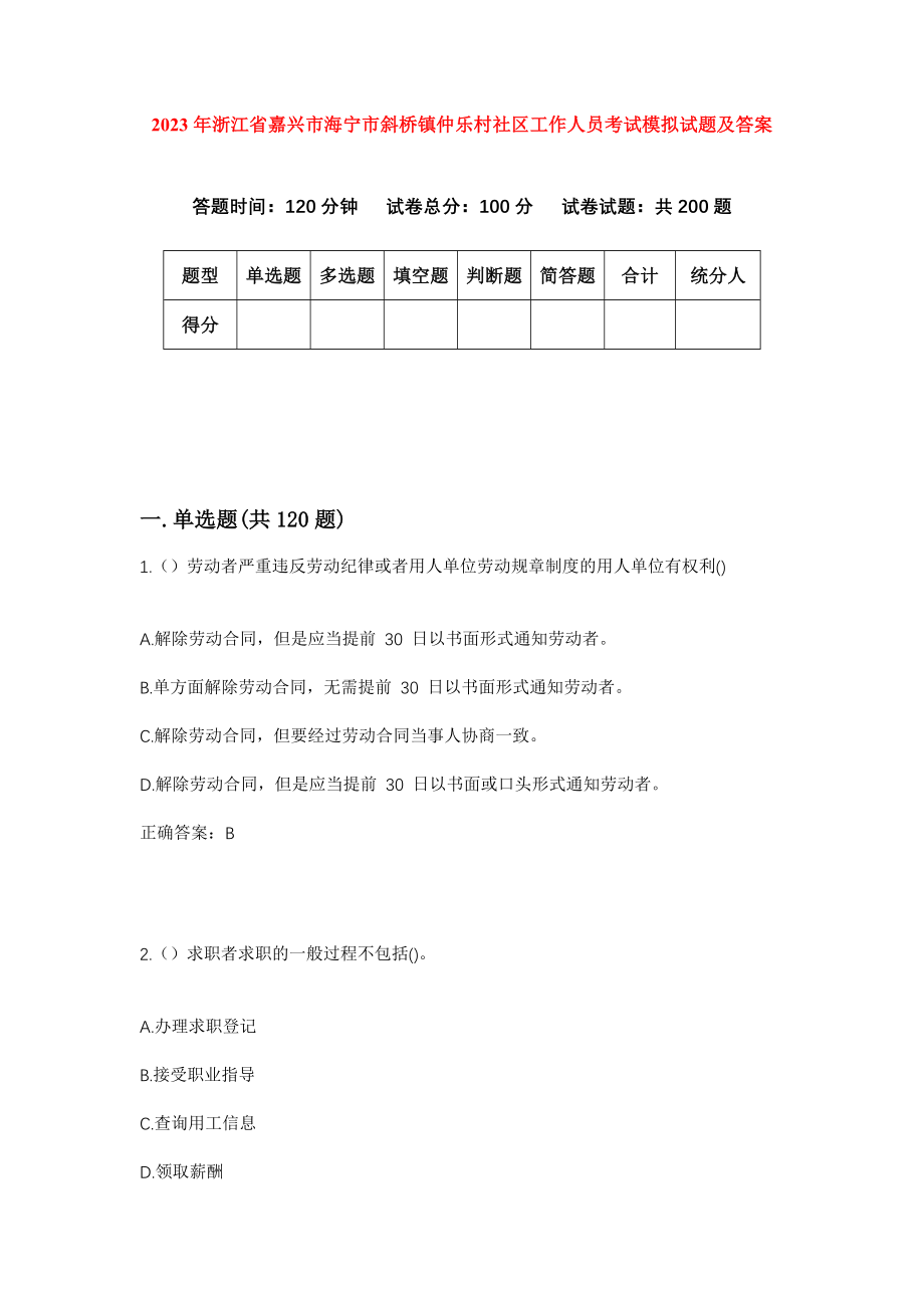 2023年浙江省嘉兴市海宁市斜桥镇仲乐村社区工作人员考试模拟试题及答案_第1页