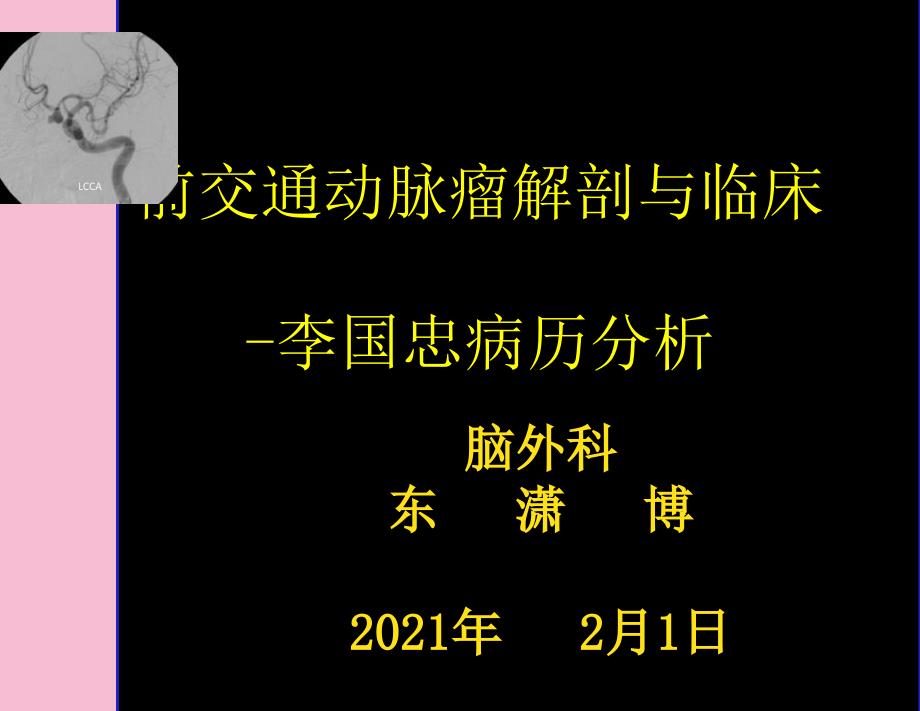 前交通动脉瘤解剖与临床ppt课件_第1页