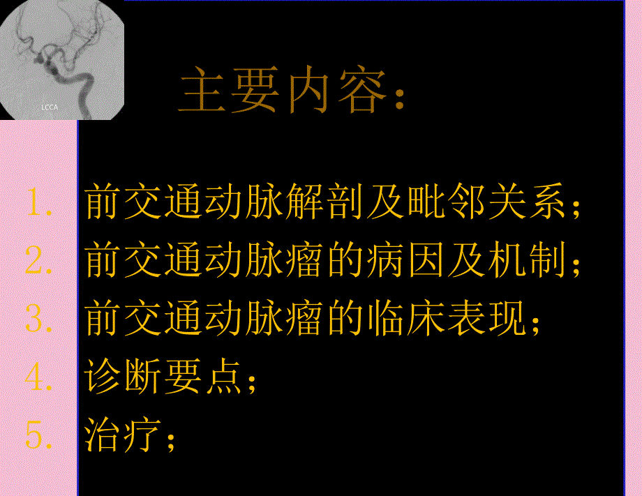 前交通动脉瘤解剖与临床ppt课件_第2页