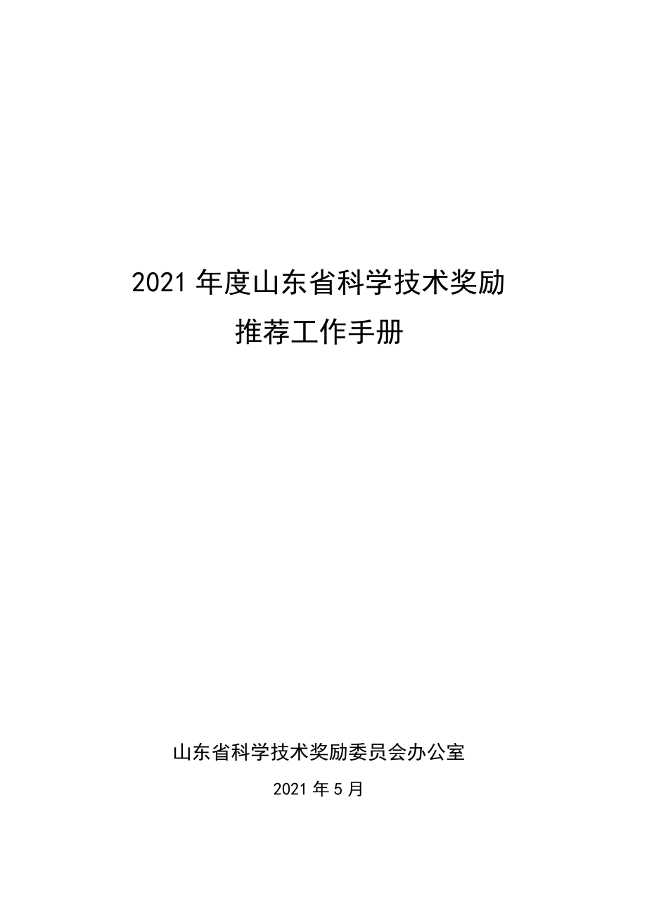 某某省科学技术奖励推荐工作手册_第1页