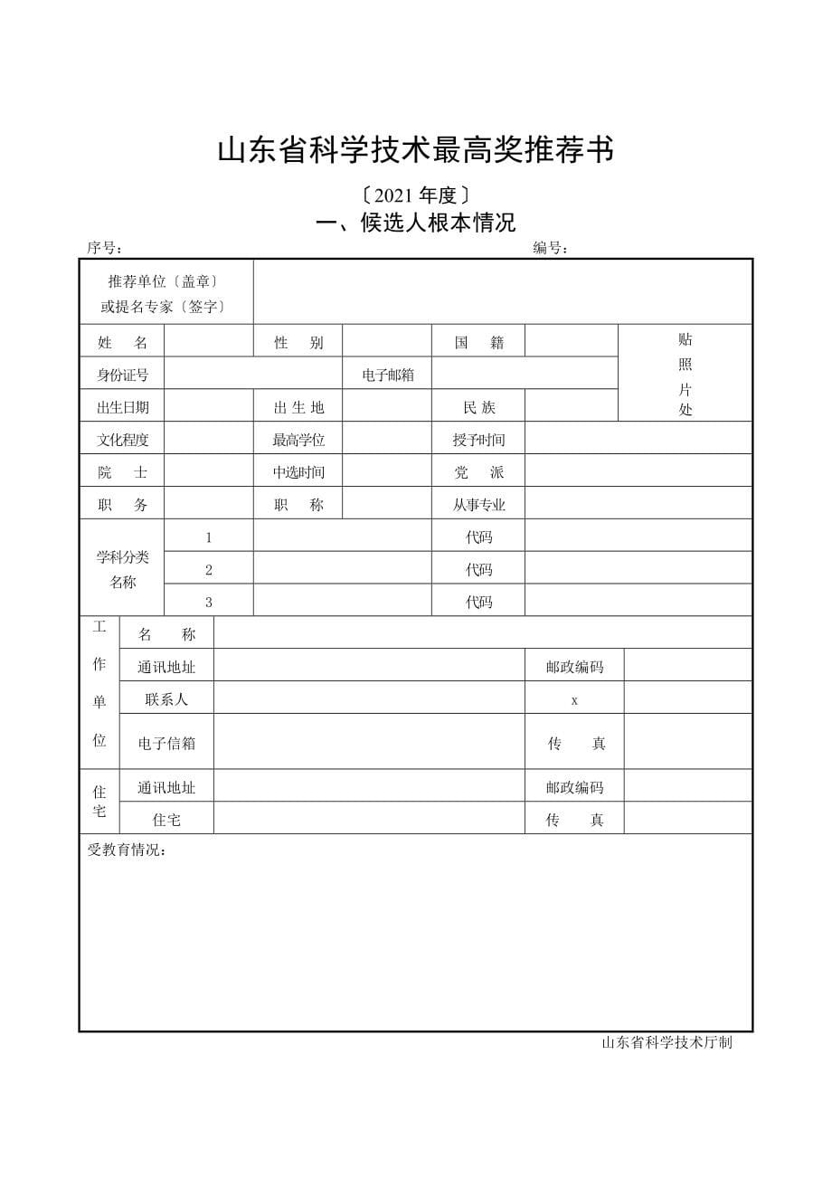 某某省科学技术奖励推荐工作手册_第5页