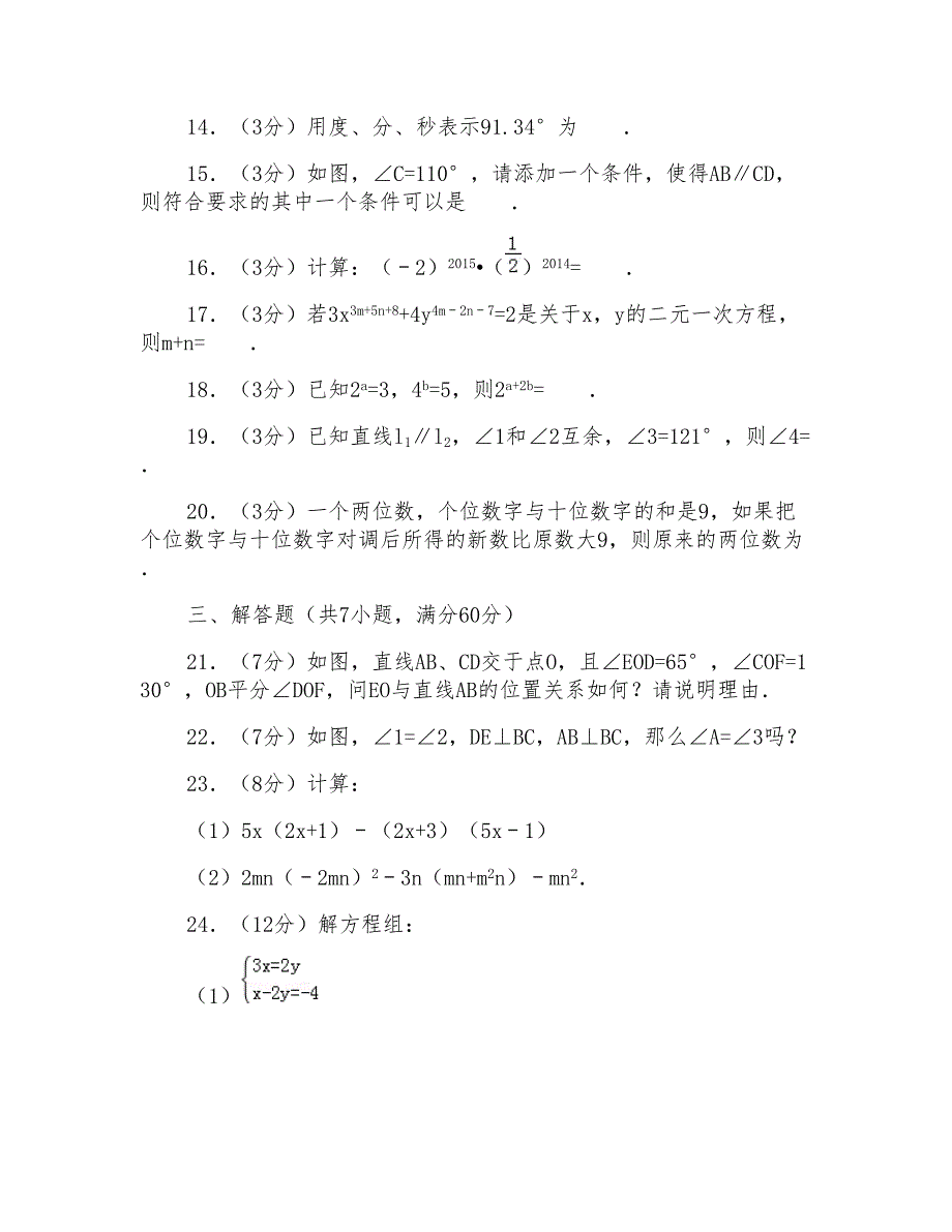 2016-2017年山东省潍坊市高密市七年级下学期期中数学试卷带解析答案_第3页