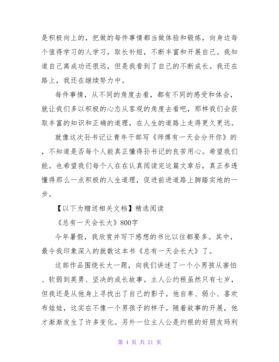 《师傅有一天会离开你》读后感1000字.doc_第4页