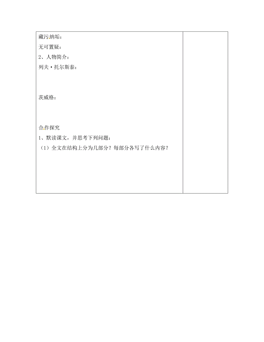 江苏省南京市江宁区汤山初级中学八年级语文下册4列夫托尔斯泰第1课时导学案无答案新人教版_第2页