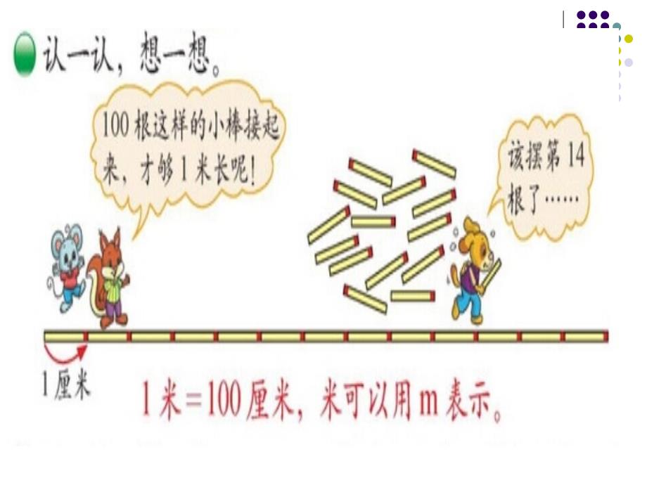 新北师大版数学二年级上册1米有多长名师制作优质教学资料_第3页