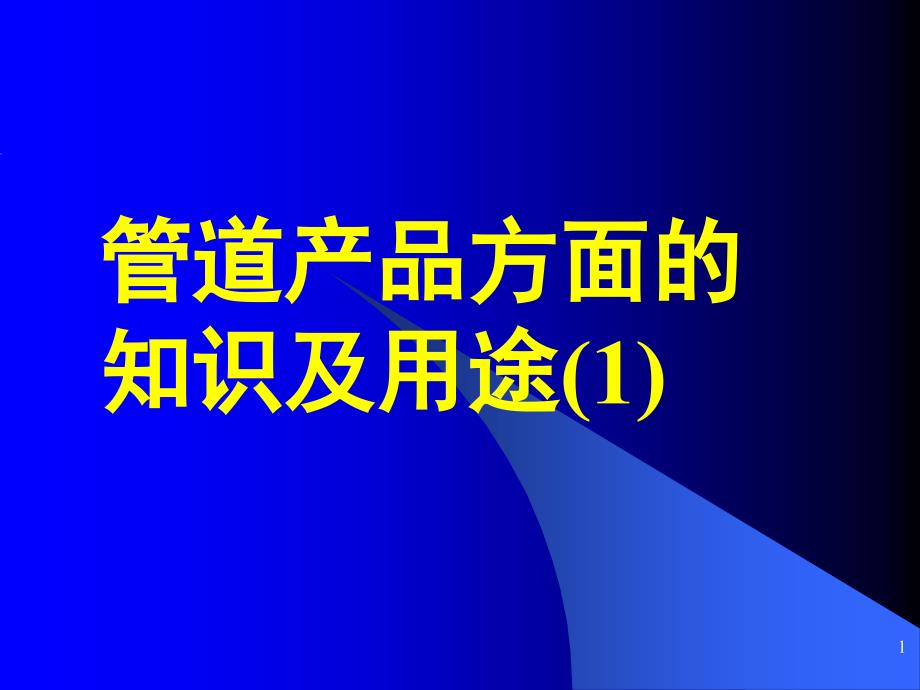 管道产品方面知识及用途课堂PPT_第1页