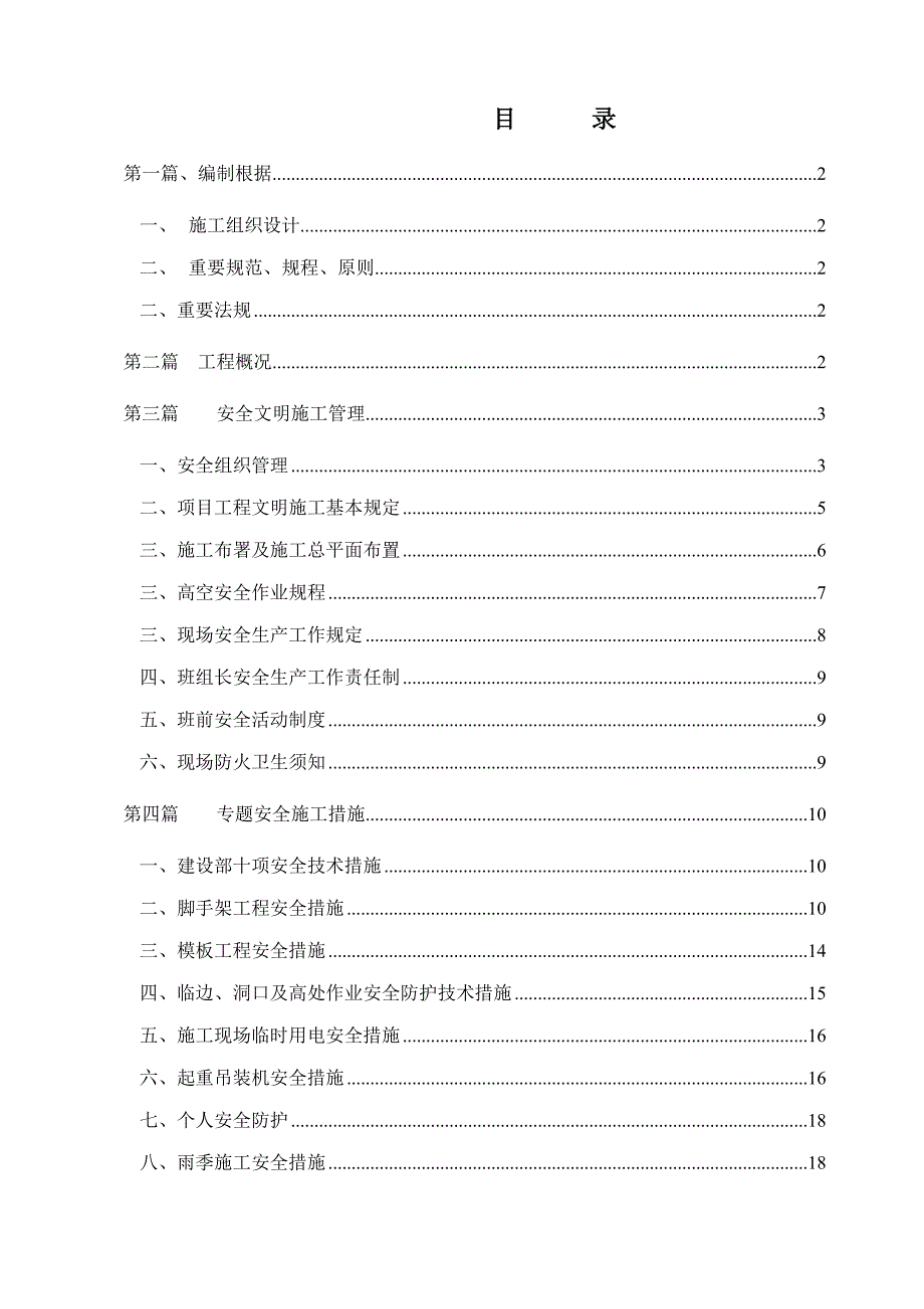 安全施工组织设计方案_第1页