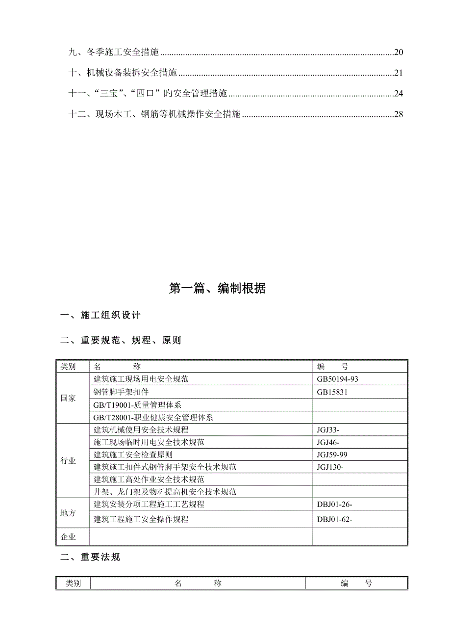 安全施工组织设计方案_第2页