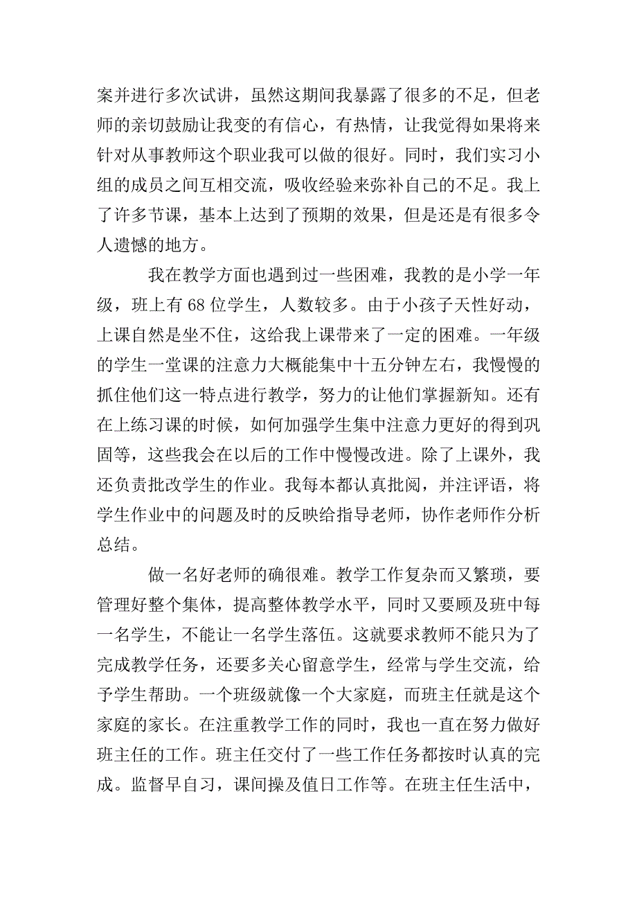 小学班主任实习总结.doc_第2页