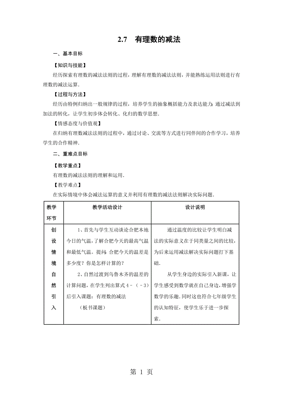 2023年华师大版七年级数学上册教案2 有理数的减法 2.doc_第1页