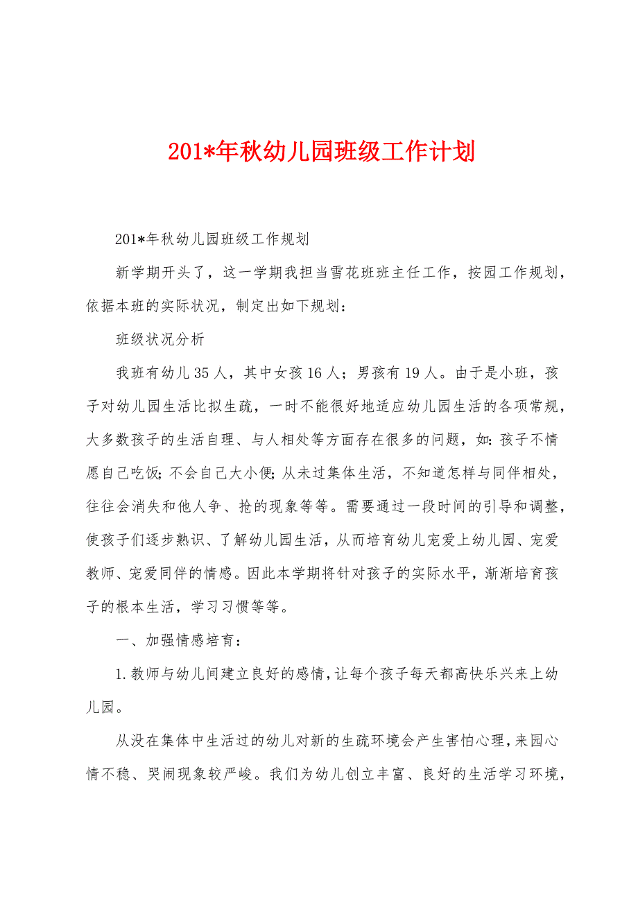 2023年年秋幼儿园班级工作计划.docx_第1页