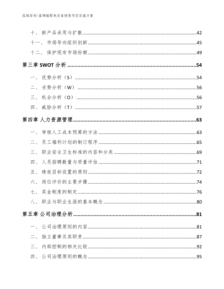 盘锦输配电设备销售项目实施方案（范文参考）_第2页