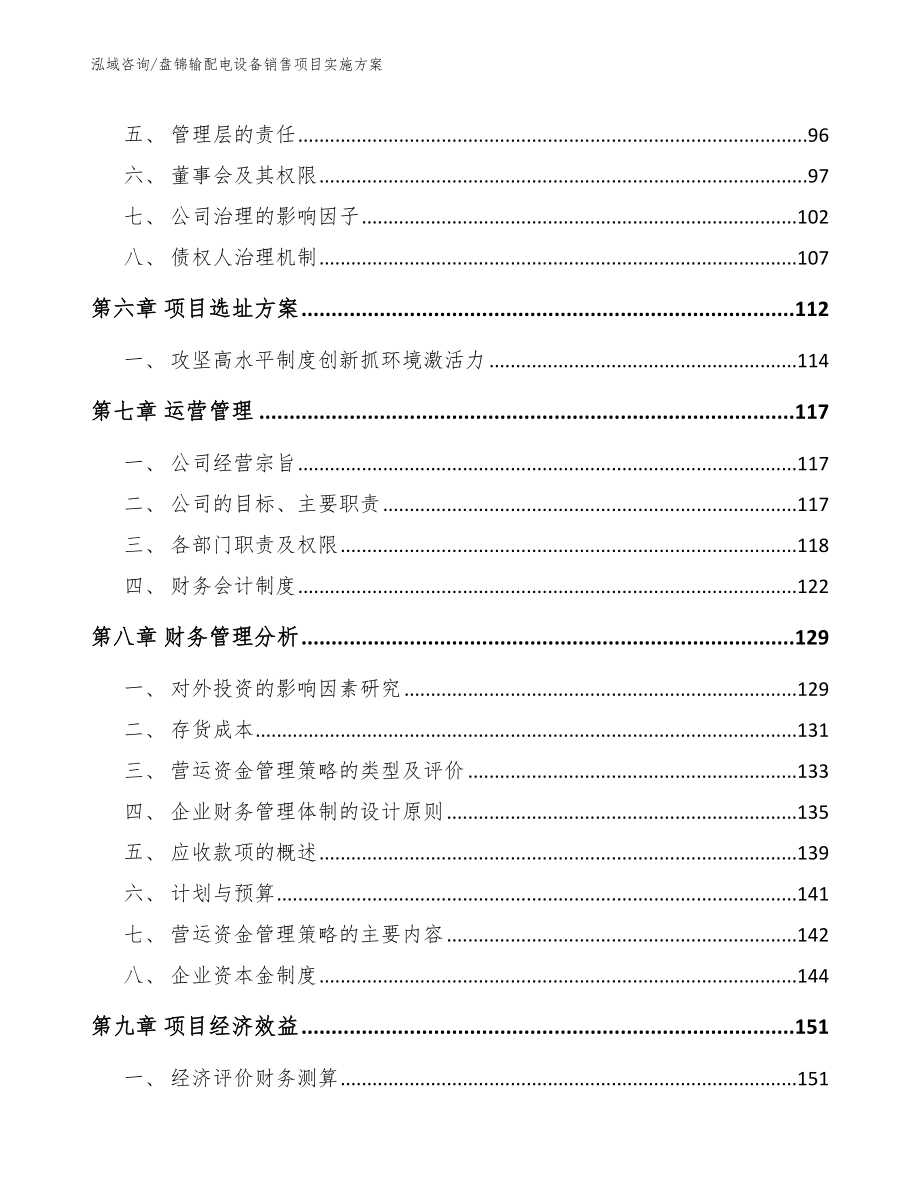 盘锦输配电设备销售项目实施方案（范文参考）_第3页