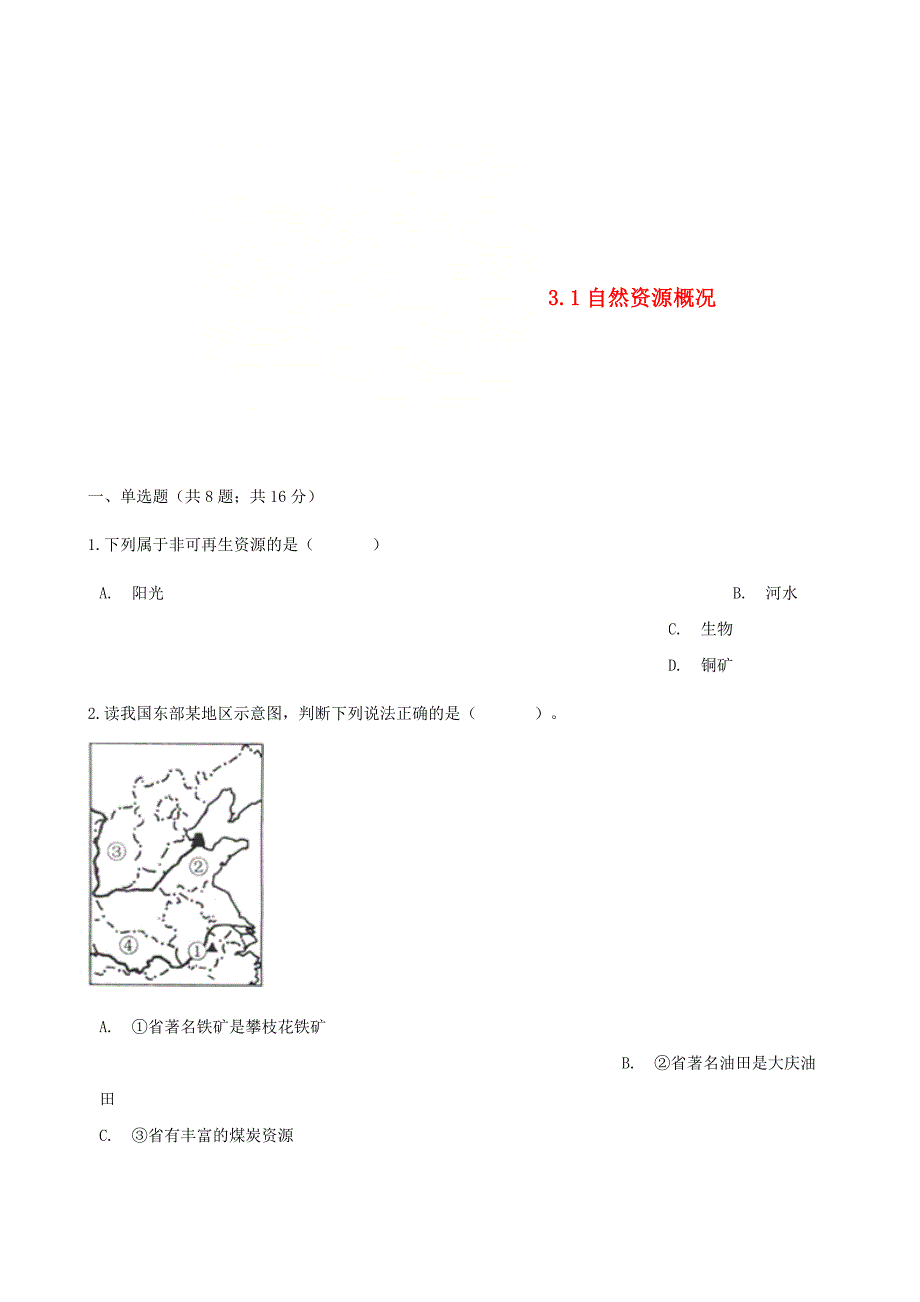 【湘教版】八年级地理上册：3.1自然资源概况练同步习题含答案_第1页